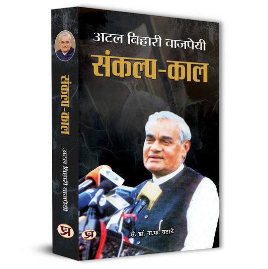 Sankalp Kaal Speeches By Shri Atal Bihari Vajpayee