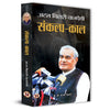 Sankalp Kaal Speeches By Shri Atal Bihari Vajpayee thumbnail 1