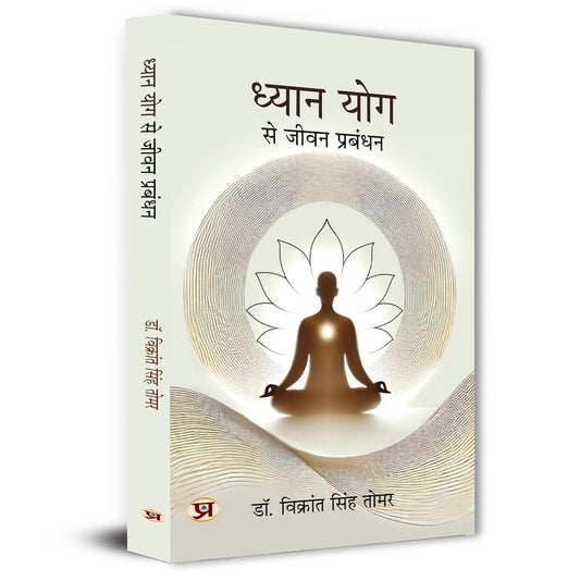 Dhyan Yog Se Jeevan Prabandhan | Yogic Management Meditation Guided Inspired By Ancient Indian Wisdom Book in Hindi