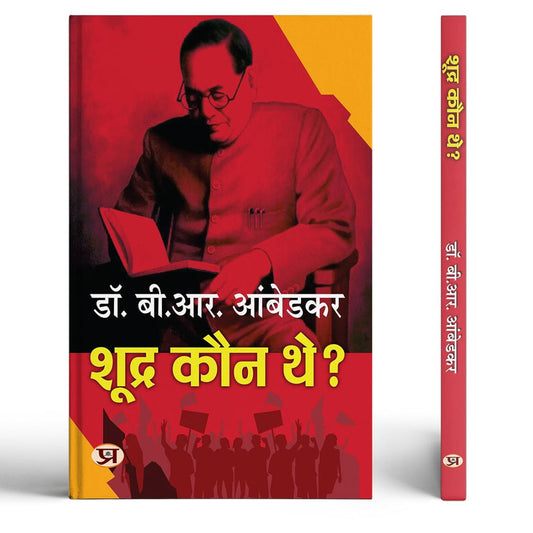 Who Were The Shudras? | Shoodra Kaun The? By Dr. Babasaheb Ambedkar Book In Hindi | History of The Indian Caste System