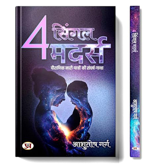 4 Single Mothers "4 सिंगल मदर्स" | Story of Struggle of Mythological Female Characters | Book in Hindi