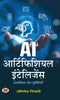 AI Artificial Intelligence | Uses and Challenges of AI Book In Hindi thumbnail 1
