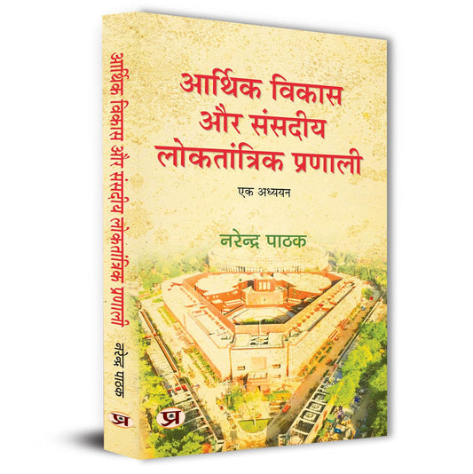 Arthik Vikas Aur Sansadiya Loktantrik Pranali Book In Hindi