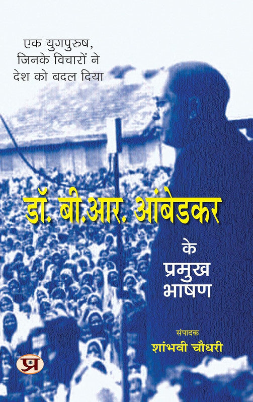 DR. B.R. Ambedkar Ke Pramukh Bhashan (Selected Speeches of Dr. B.R. Ambedkar) Book In Hindi