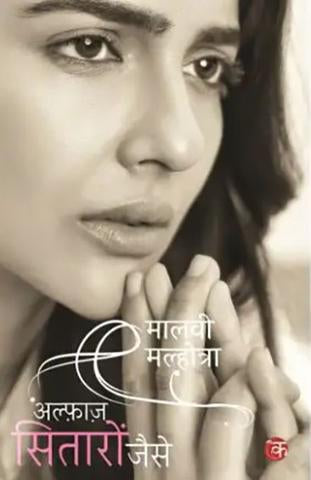 Alfaaz Sitaaron Jaise