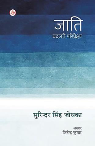 Jati : Badalte Pariprekshya