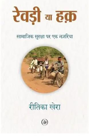 Revri Ya Haq : Samajik Suraksha Par Ek Nazaria