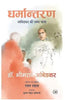 Dharmantaran Ambedkar Ki Dhamma Yatra thumbnail 1
