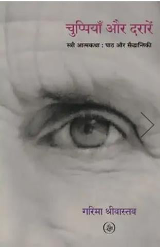 Chuppiyaan Aur Daraarein : Stree Aatmakatha : Paath Aur Saiddhantiki