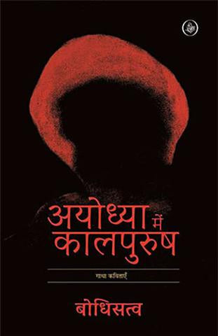 Ayodhya Mein Kalpurush