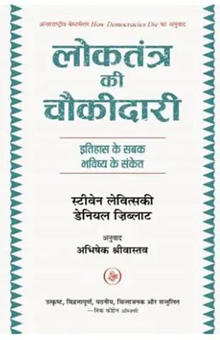 Loktantra Ki Chaukidari