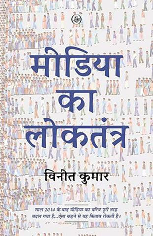 Media Ka Loktantra