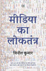 Media Ka Loktantra thumbnail 1