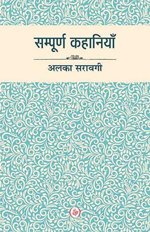 Sampoorn Kahaniyan : Alka Saraogi