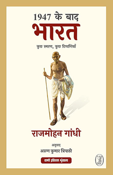 1947 Ke Baad Bharat : Kuchh Smaran, Kuchh Tippaniyan  1947 के बाद भारत : कुछ स्मरण, कुछ टिप्पणियाँ