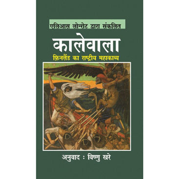 Kalewala  कालेवाला