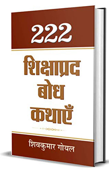222 Shikshaprada Bodh Kathayen