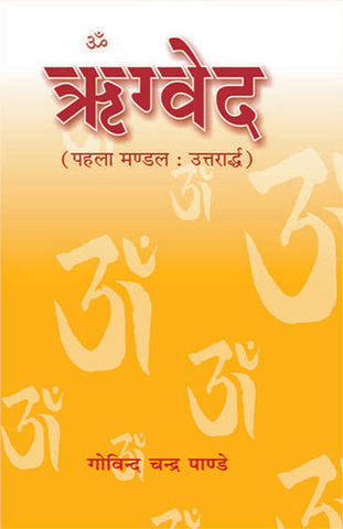 Rigved : Mandal-1 Uttarardh