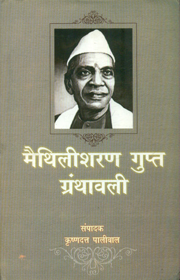 Maithilisharan Gupt Granthawali (12 Volume Set )  मैथिलीशरण गुप्त ग्रन्थावली (12 वॉल्यूम सेट)