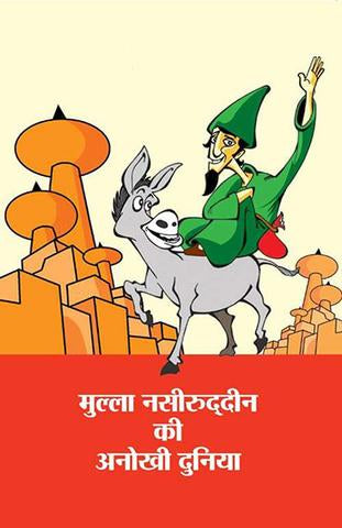 Mulla Naseeruddin Ki Anokhi Duniya