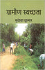 Grameen Swachchhata thumbnail 1