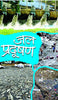 Jal Pradushan thumbnail 1