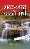SHABDA-SHABDA JHARTE ARTH thumbnail 1