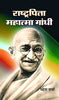 Rashtrapita Mahatma Gandhi thumbnail 1