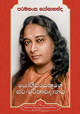 Autobiography of A Yogi-Sinhala