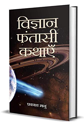 Vigyan Fantasi Kathayen