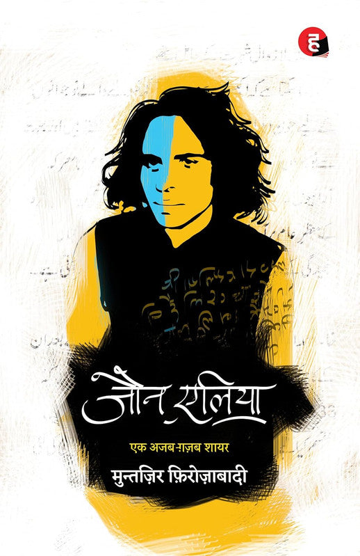 Jaun Elia: Ek Ajab Ghazab Shayar