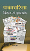 Patrakarita Bihar Se Jharkhand thumbnail 1