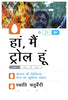 Haan Main Troll Hoon_Swati Chaturvedi_Paperback thumbnail 1