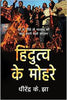 Hindutava Ke Mohare_Dhirendra K. Jha_Paperback thumbnail 1