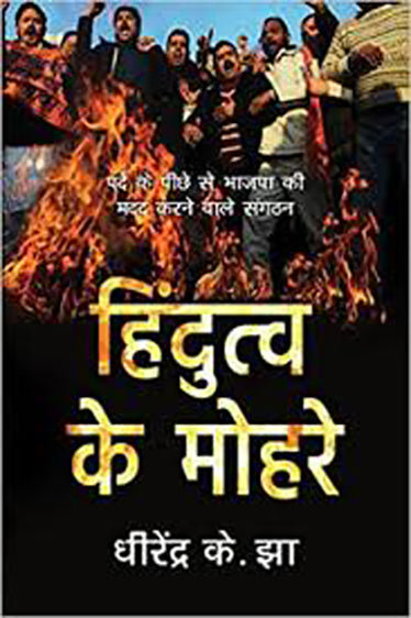 Hindutava Ke Mohare_Dhirendra K. Jha_Paperback