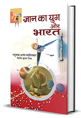 Gyan Ka Yug Aur Bharat