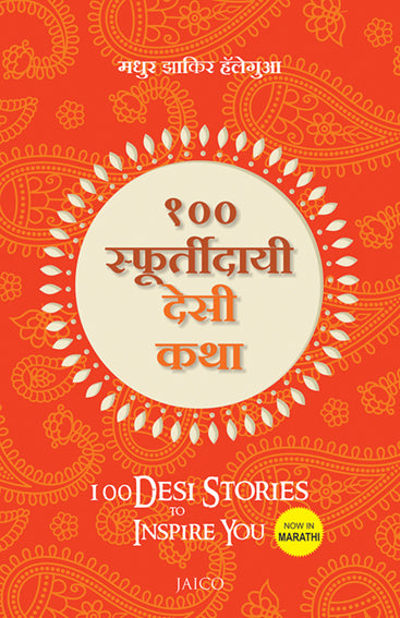100 Desi Stories to Inspire You (Marathi)