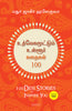 100 Desi Stories to Inspire You (Tamil) thumbnail 1