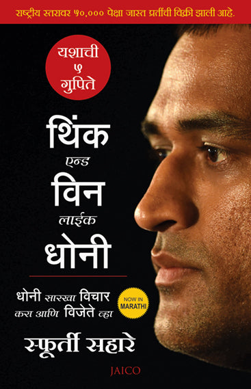Think and Win like Dhoni (Marathi)