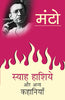 Syah Hashiye Aur Anya Kahaniyan (Stories) by Saadat Hasan Manto_Paperback thumbnail 1