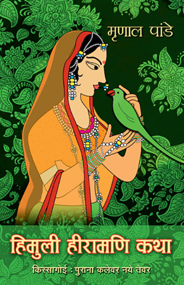 Himuli Heeramani Katha_Mrinal Pande_Paperback