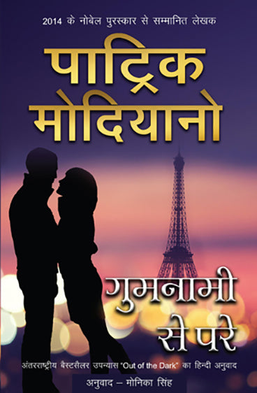 Gumnami Se Pare_Patrick Modiano_Paperback