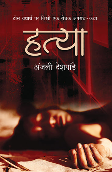 Hatya (Novel) by Anjali Deshpande_Paperback