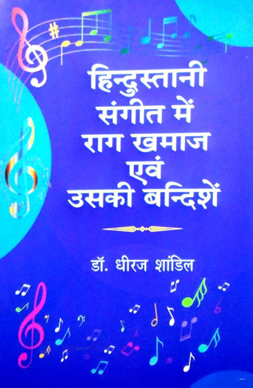 Hindustani Sangeet me Raag Khamaj evam uski Bandishe  (हिन्दुस्तानी संगीत में राग खमाज एवं उसकी बन्दिशें)