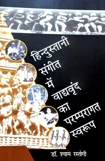 Hindustani Sangeet me Vaadvrundh ka Paramparagat Swarup  (हिन्दुस्तानी संगीत में वाद्यवृंद का परम्परागत स्वरूप)