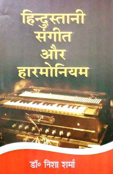 HINDUSTANI SANGEET AUR HARMONIUM  (हिन्दुस्तानी संगीत और हारमोनियम)