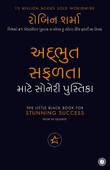 The Little Black Book for Stunning Success (Gujarati)