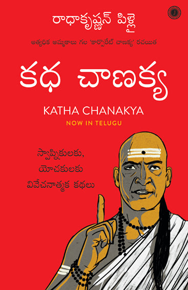 Katha Chanakya (Telugu)