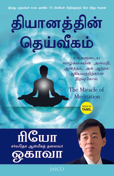 The Miracle of Meditation (Tamil)