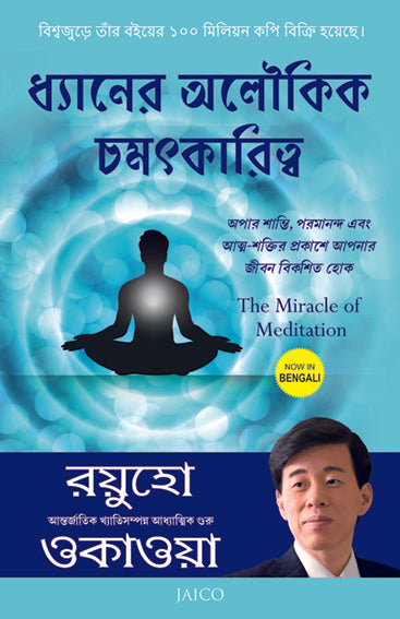 The Miracle of Meditation (Bengali)